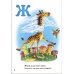 Дополнительное изображение книги «Весёлая азбука»