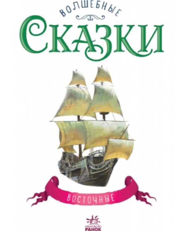 Восточные сказки
