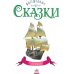 Восточные сказки