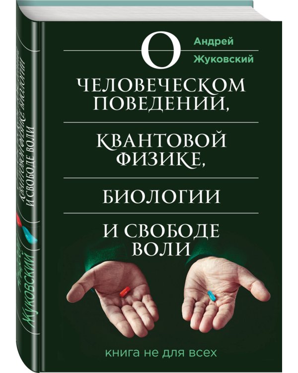 Дополнительное изображение книги «О человеческом поведении, квантовой физике, биологии и свободе воли. Книга не для всех»