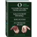 Дополнительное изображение книги «О человеческом поведении, квантовой физике, биологии и свободе воли. Книга не для всех»