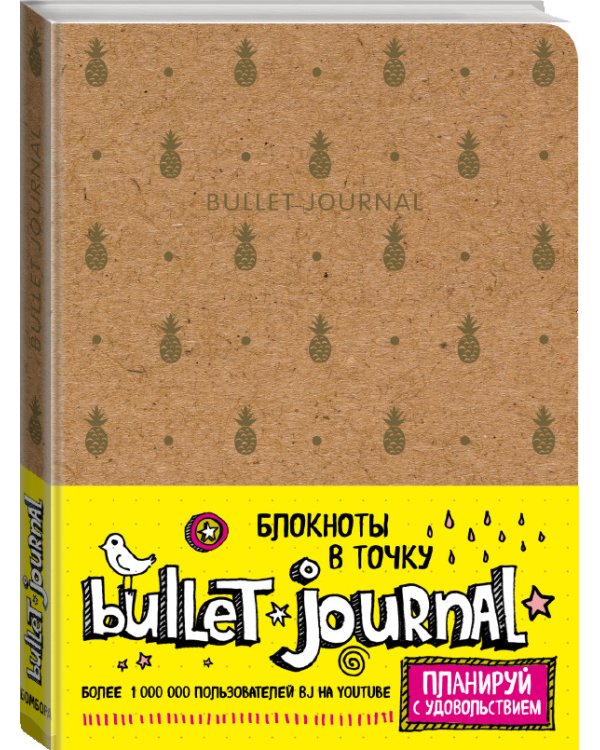 Блокнот в точку. Bullet Journal. Ананасы, коричневый