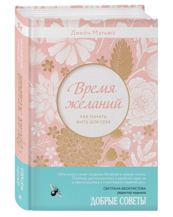 Время желаний. Как начать жить для себя