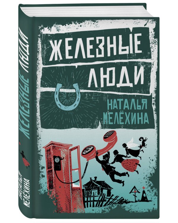 Железные люди