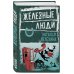 О России - с любовью. Проза Р. Сенчина, С. Кузнечихина и Н. Мелёхиной Железные люди