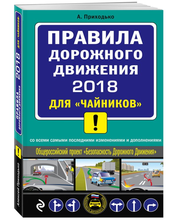 Правила дорожного движения 2018 для "чайников"