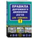 Правила дорожного движения 2018 для "чайников"