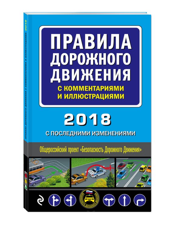 Правила дорожного движения с комментариями и иллюстрациями (с последними изменениями на 2018 год)
