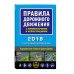 Правила дорожного движения с комментариями и иллюстрациями (с последними изменениями на 2018 год)