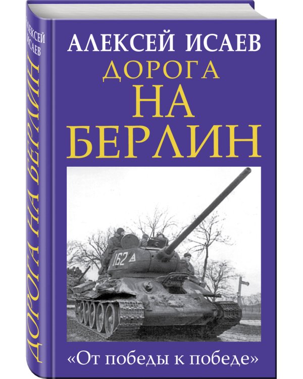 Дорога на Берлин. «От победы к победе»