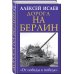 Дорога на Берлин. «От победы к победе»