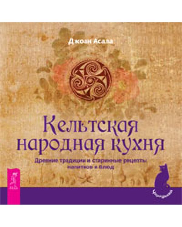 Дополнительное изображение книги «Сыроедение. Кельтская народная кухня (количество томов: 2)»