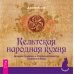 Дополнительное изображение книги «Сыроедение. Кельтская народная кухня (количество томов: 2)»