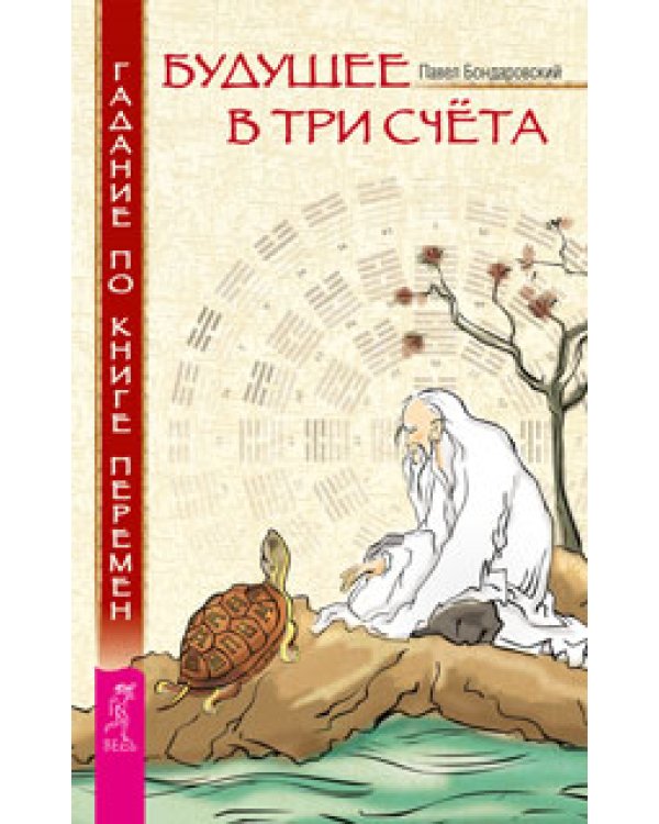 Таро. Будущее в три счета. Настоящая нумерология (количество томов: 3)