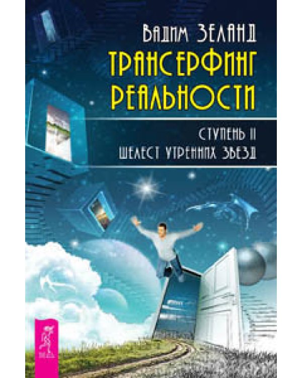 Дополнительное изображение книги «Трансерфинг реальность, ступень 1-5 (евробук) (количество томов: 5)»