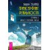 Дополнительное изображение книги «Трансерфинг реальность, ступень 1-5 (евробук) (количество томов: 5)»