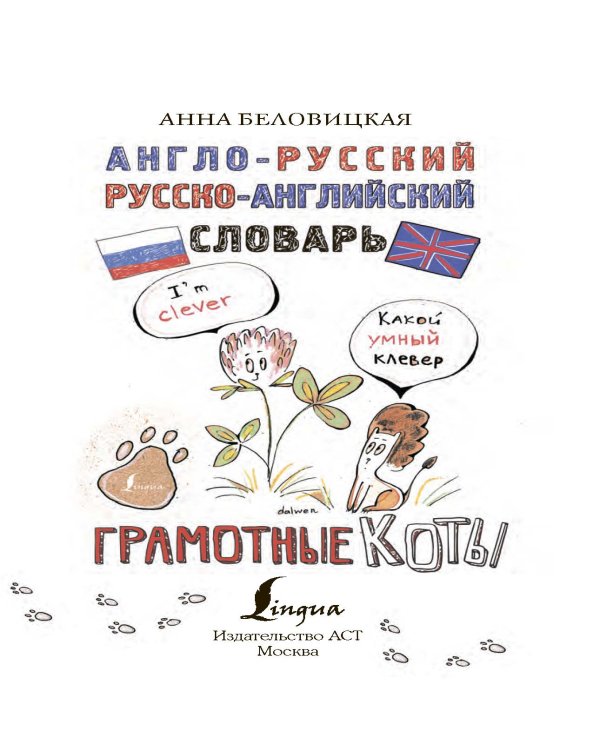 Англо-русский. Русско-английский словарь. Грамотные коты