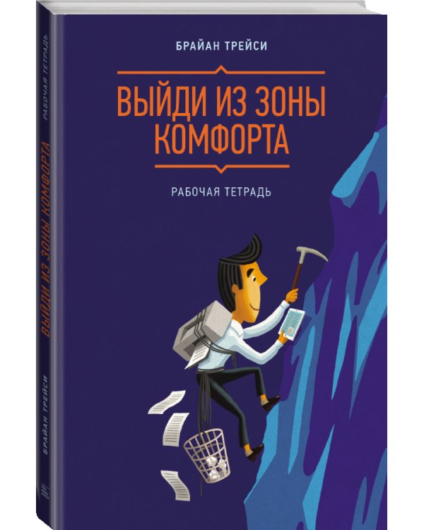 Выйди из зоны комфорта. Рабочая тетрадь