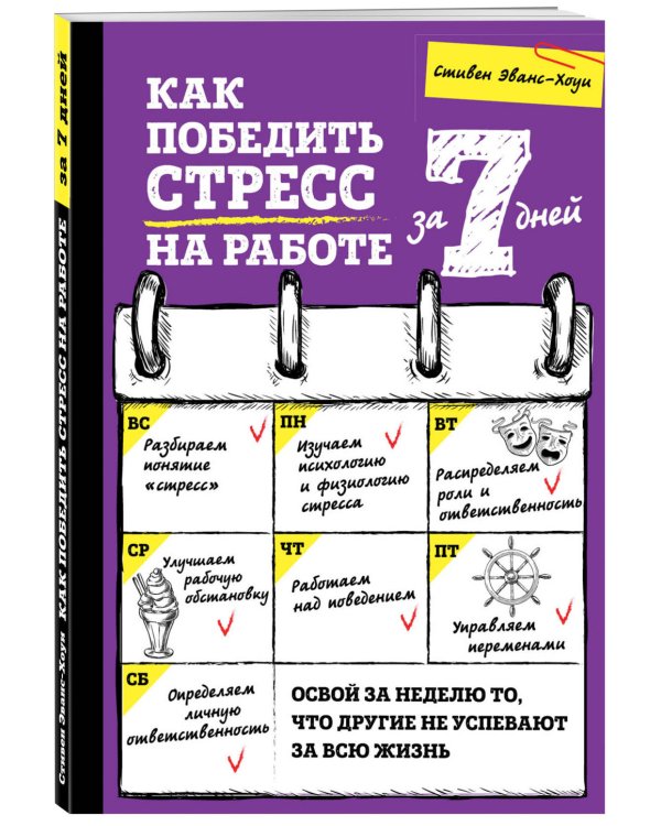 Как победить стресс на работе за 7 дней