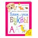 Пишем и учим буквы