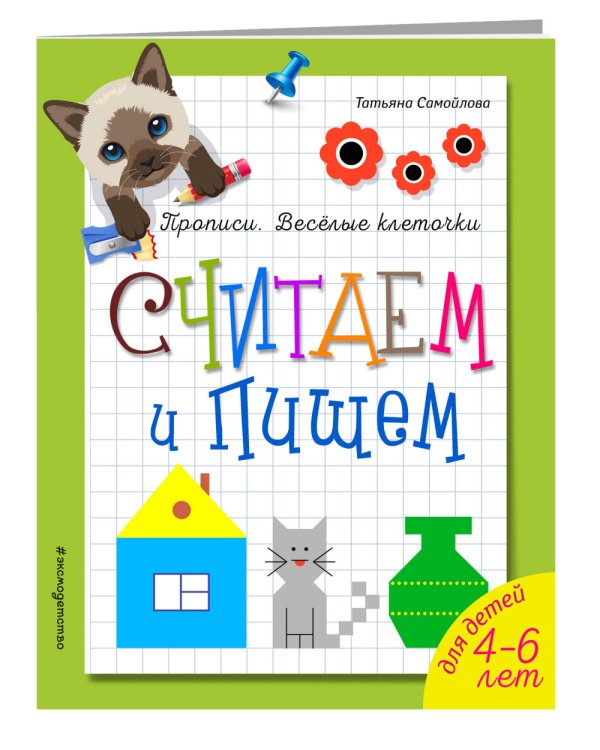 Считаем и пишем