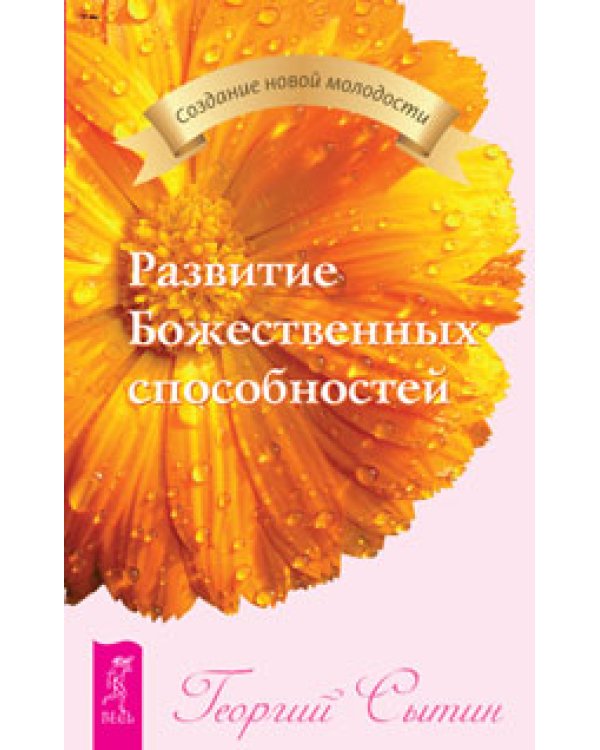 Дополнительное изображение книги «Лечебные сеансы академика Г.Н. Сытина. Развитие Божественных способностей. Самопреображение (количество томов: 3)»