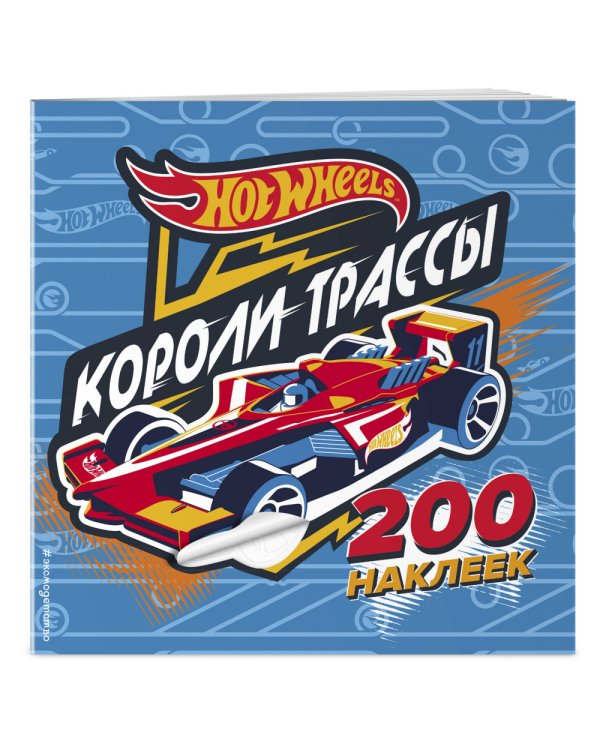 200 супернаклеек. Короли трассы