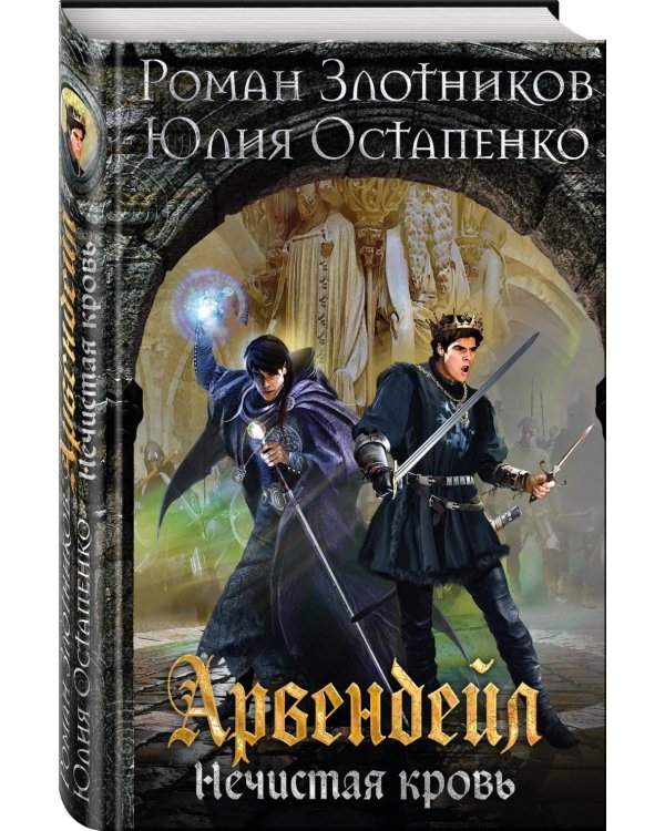 Арвендейл. Нечистая кровь