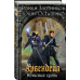 Арвендейл Романа Злотникова Арвендейл. Нечистая кровь