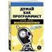 Думай как программист. Креативный подход к созданию кода. C++ версия