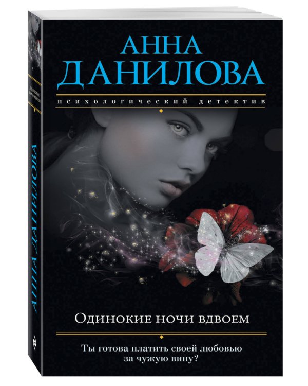 Дополнительное изображение книги «Одинокие ночи вдвоем»