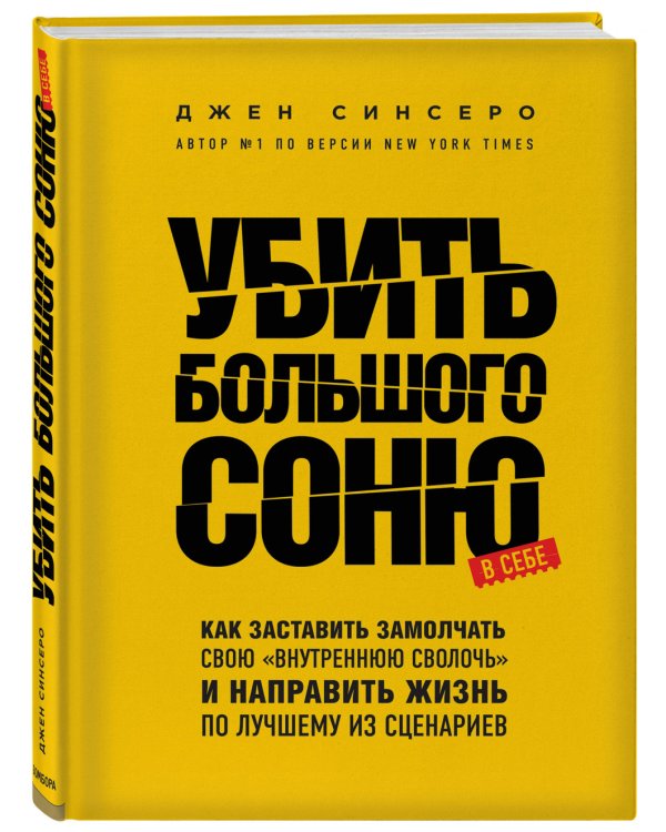 Убить Большого Соню. Как заставить замолчать свою "внутреннюю сволочь" и направить жизнь по лучшему из сценариев