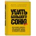 Убить Большого Соню. Как заставить замолчать свою "внутреннюю сволочь" и направить жизнь по лучшему из сценариев