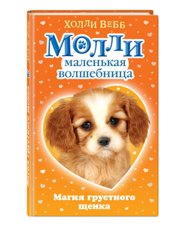 Магия грустного щенка