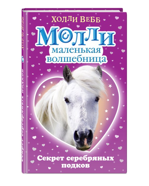 Секрет серебряных подков