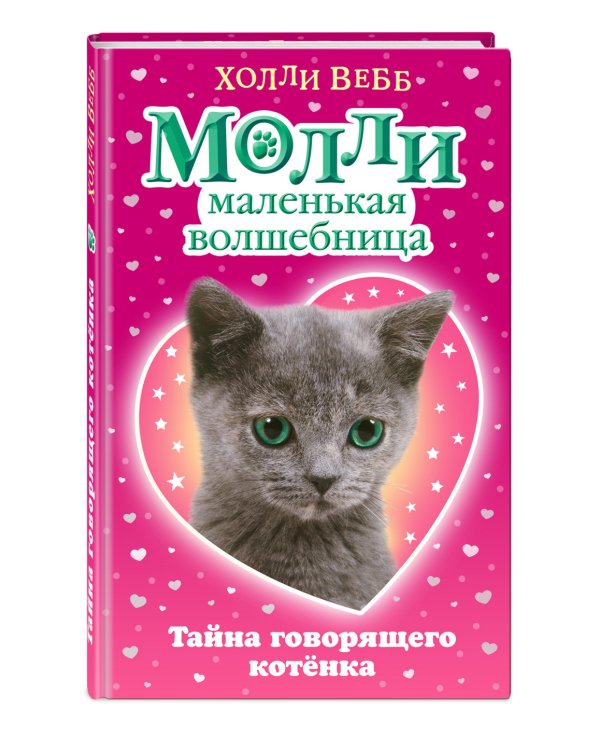 Тайна говорящего котёнка