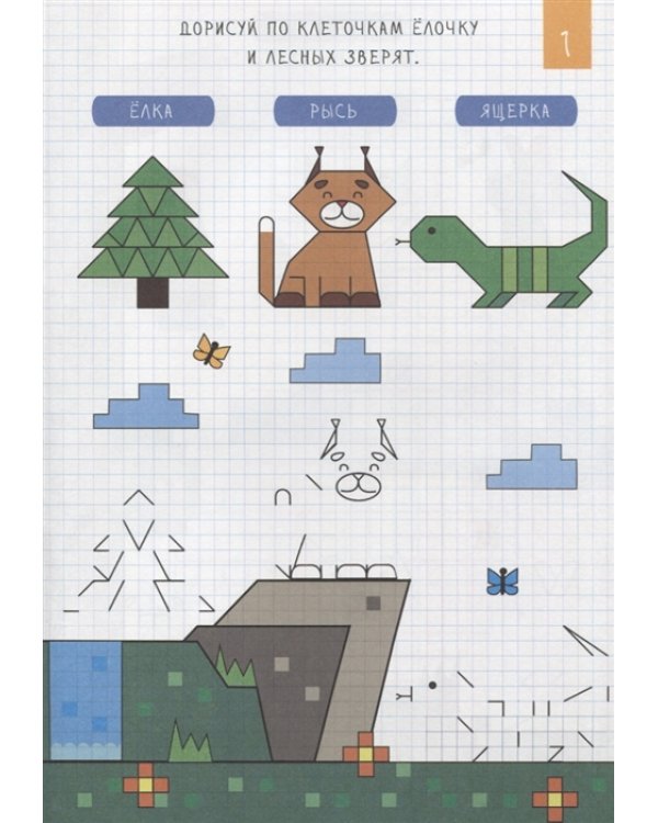 Рисуем по клеточкам. Лесные жители