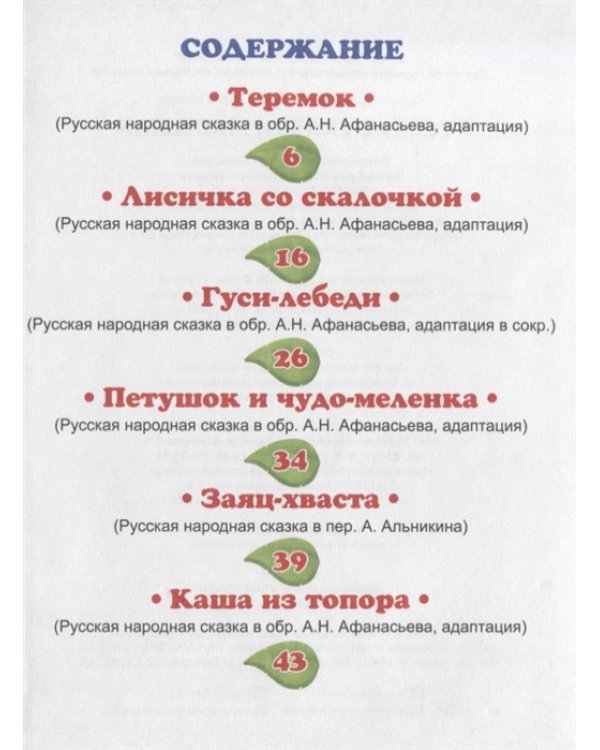 Крупные буквы. Русские сказки малышам