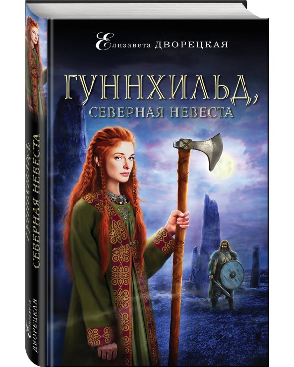 Гуннхильд, северная невеста