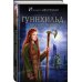 Гуннхильд, северная невеста