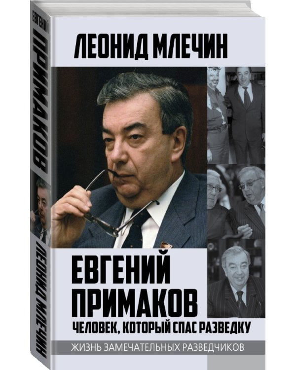 Дополнительное изображение книги «Евгений Примаков. Человек, который спас разведку»