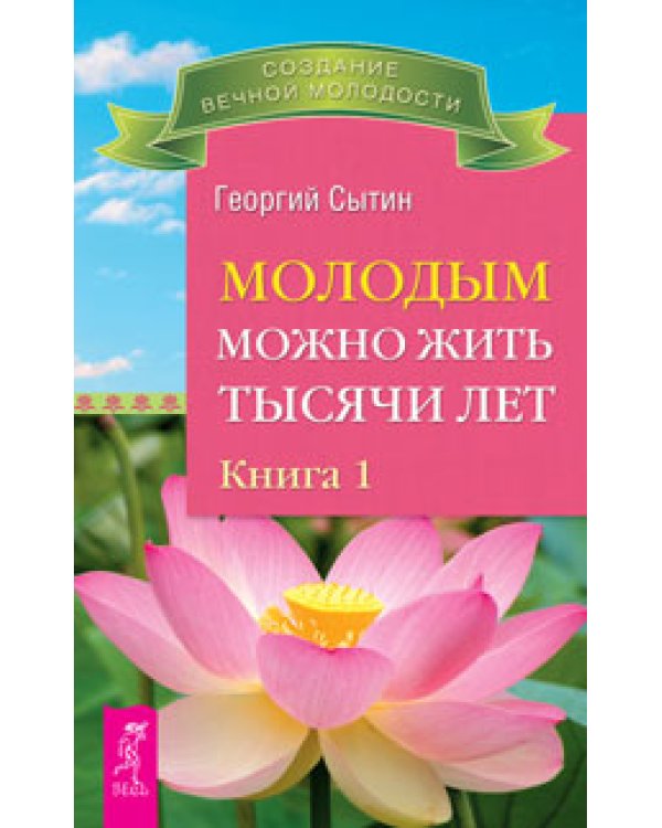 Бессмертие. Молодым можно жить тысячи лет, книга 1. Мысли, создающие жизнь без старения. Преодоление старения (количество томов: 4)