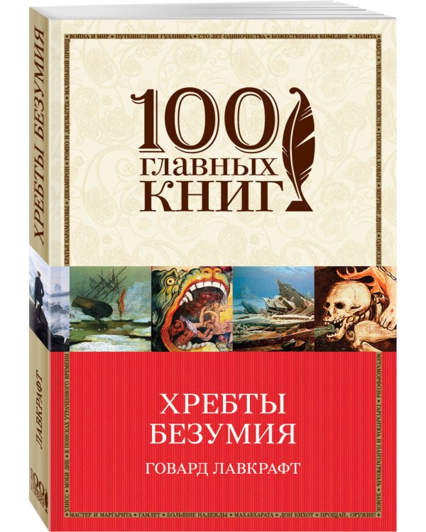 Дополнительное изображение книги «Хребты безумия»