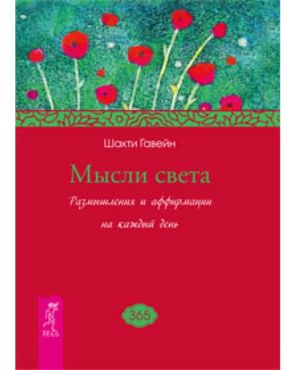 Мысли, создающие жизнь без старения. Мысли света (количество томов: 2)
