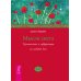 Мысли, создающие жизнь без старения. Мысли света (количество томов: 2)