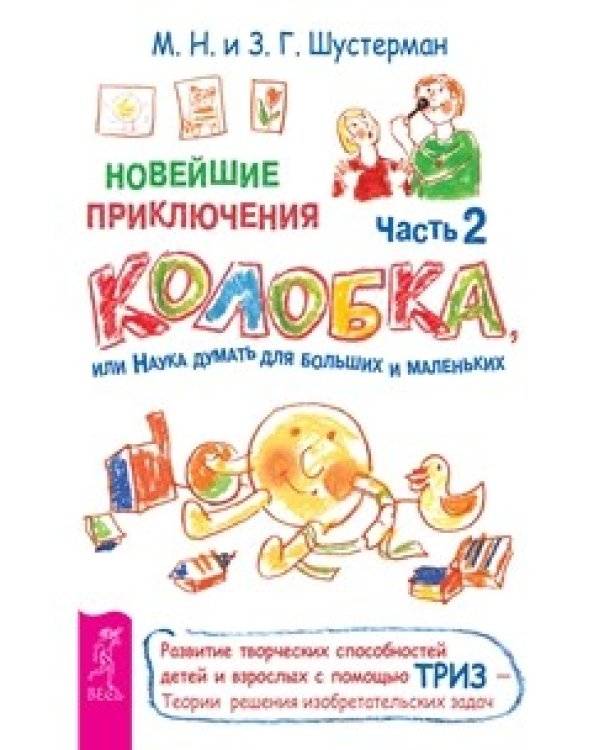 Дополнительное изображение книги «Новейшие приключения колобка, или Наука думать для больших и маленьких, часть 1, 2. Полный школьный курс 1–4 класс (количество томов: 3)»