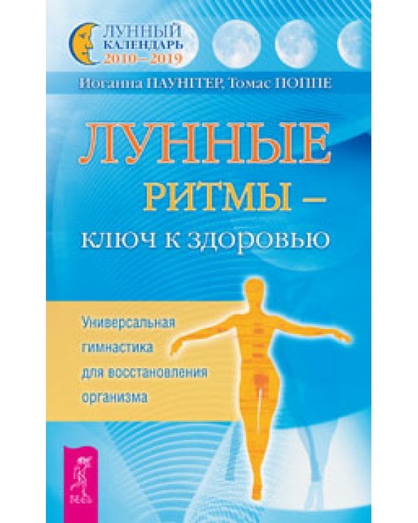 Ритмы жизни. Лунные ритмы - ключ к здоровью. С Луной день за днем: 220 лунных советов от А до Я (количество томов: 3)