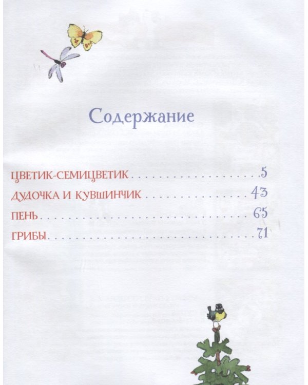 Дополнительное изображение книги «Цветик-семицветик и другие сказки»