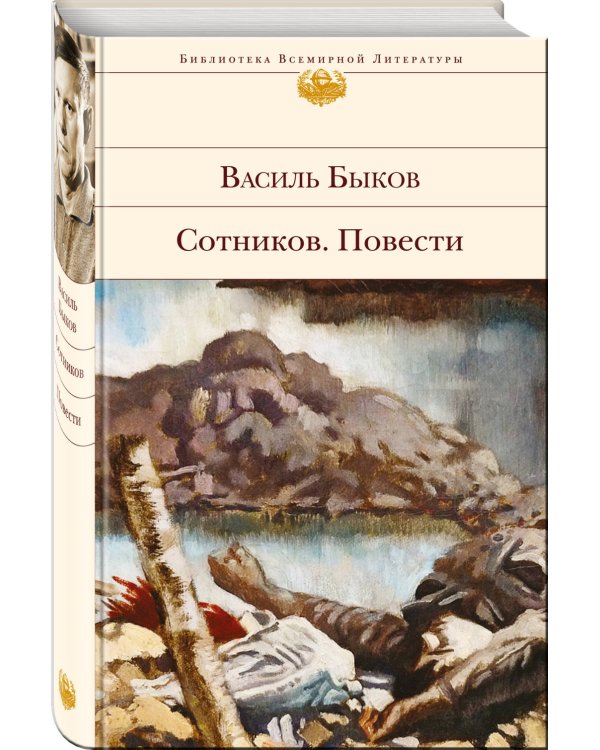 Дополнительное изображение книги «Сотников. Повести»
