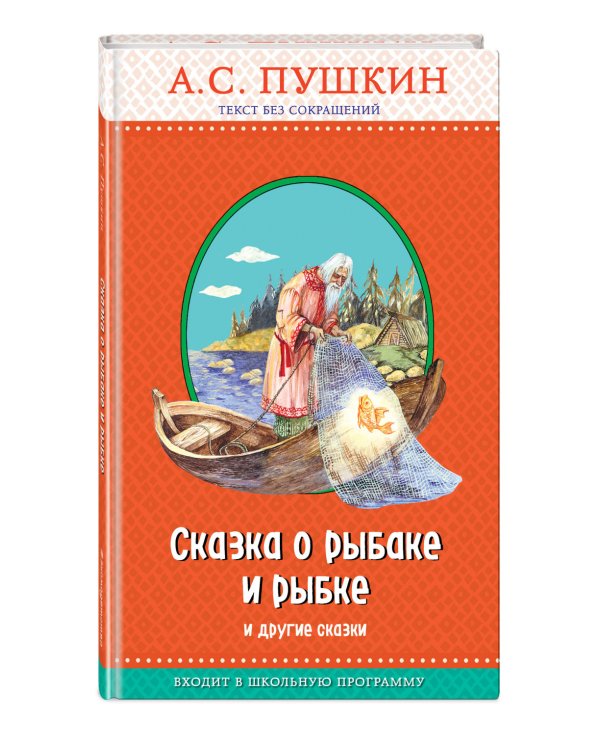 Сказка о рыбаке и рыбке и другие сказки